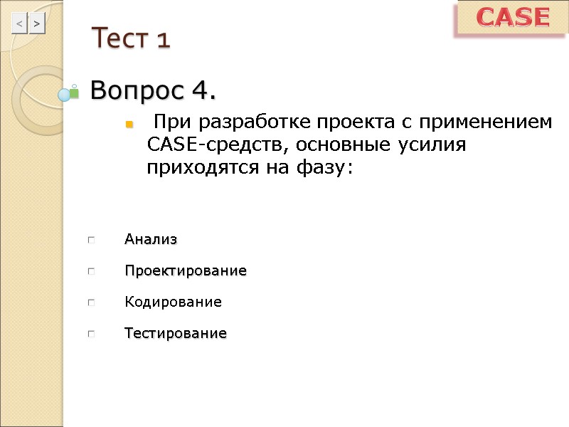 Тест 1 Вопрос 4.  При разработке проекта с применением CASE-средств, основные усилия приходятся